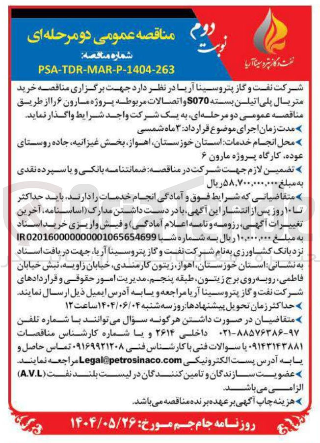 تصویر کوچک آگهی خرید متریال پلی اتیلن بسته S070 و اتصالات مربوطه پروژه مارون ۶ 