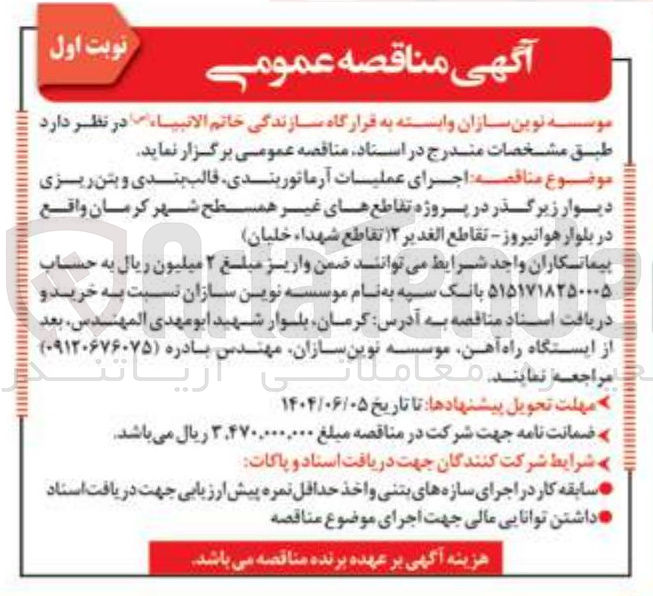 تصویر کوچک آگهی اجرای عملیات آرماتوربندی قالب بندی و بتن ریزی دیوار زیرگذر در پروژه تقاطع های غیر همسطح