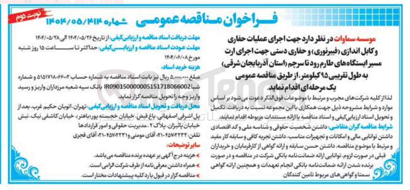 تصویر کوچک آگهی اجرای عملیات حفاری و کابل اندازی (فیبرنوری) و حفاری دستی جهت اجرای ارت مسیر ایستگاهها به طول تقریبی ۹۵ کیلومتر