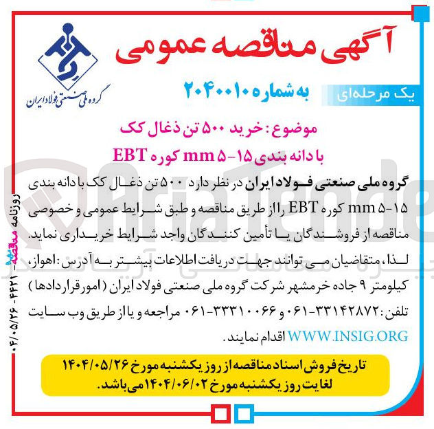 تصویر کوچک آگهی خرید ۵۰۰ تن ذغال کک با دانه بندی ۱۵-۵ mm کوره EBT 