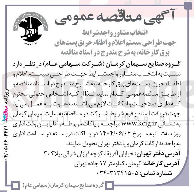 تصویر کوچک آگهی انتخاب مشاور جهت طراحی سیستم اعلام و اطفاء حریق پستهای برق کارخانه