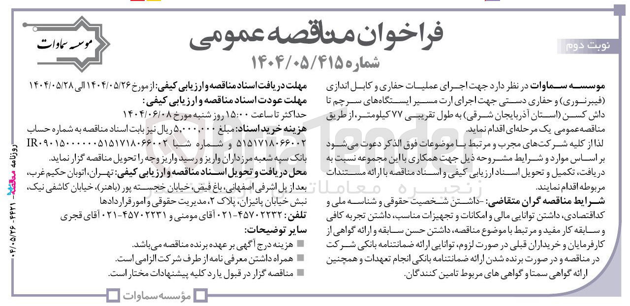 تصویر کوچک آگهی اجرای عملیات حفاری و کابل اندازی فیبرنوری و حفاری دستی جهت اجرای ارت مسیر ایستگاهها به طول تقریبی ۷۷ کیلومتر