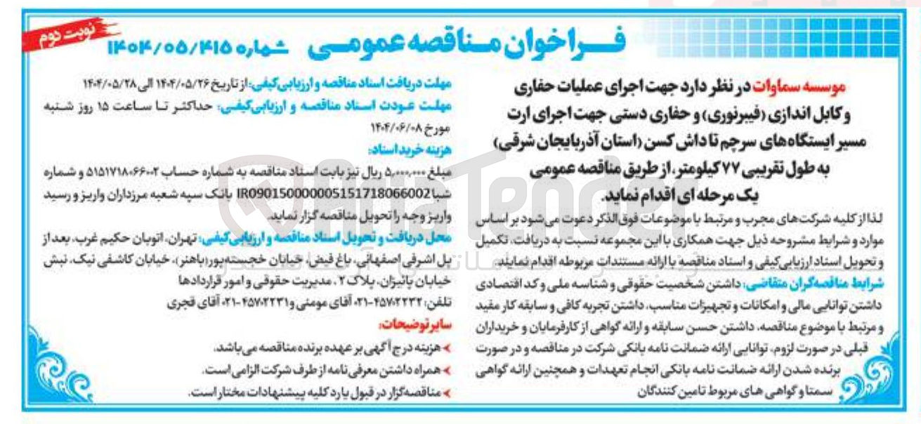 تصویر کوچک آگهی اجرای عملیات حفاری و کابل اندازی (فیبرنوری) و حفاری دستی جهت اجرای ارت مسیر ایستگاه ها به طول تقریبی ۷۷ کیلومتر