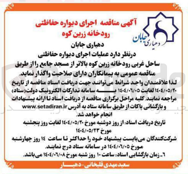 تصویر کوچک آگهی عملیات اجرای دیواره حفاظتی