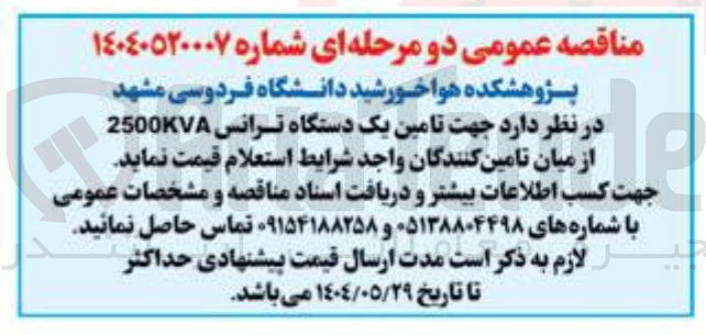 تصویر کوچک آگهی تامین یک دستگاه ترانس 2500KVA