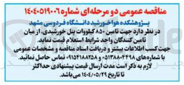 تصویر کوچک آگهی تامین ۸۵۰ کیلووات پنل خورشیدی