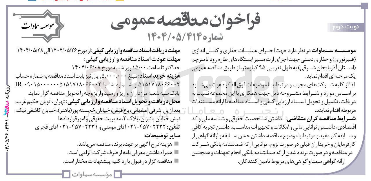تصویر کوچک آگهی اجرای عملیات حفاری و کابل اندازی ( فیبرنوری ) و حفاری دستی جهت اجرای ارت مسیر ایستگاهها به طول تقریبی ۹۵ کیلومتر 