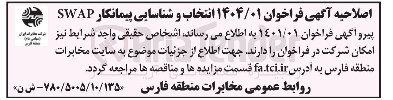 تصویر کوچک آگهی انتخاب و شناسایی پیمانکار SWAP 