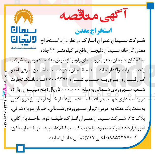 تصویر کوچک آگهی استخراج معدن کارخانه سیمان دلیجان