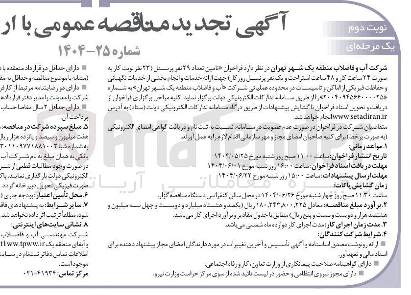 تصویر کوچک آگهی تامین تعداد ۲۹ نفر پرسنل ( ۲۳ نفر نوبت کار به صورت ۲۴ ساعت کار و ۴۸ ساعت استراحت و یک نفر پرنسل روز کار) جهت ارائه خدمات و انجام بخشی از خدمات نگهبانی و حفاظت فیزیکی از اماکن و تاسیسات