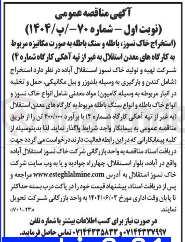 تصویر کوچک آگهی استخراج (شامل کندن و بارگیری به وسیله بلدوزر و بیل مکانیکی حمل و تخلیه در انبار مربوطه به وسیله کامیون) مواد معدنی شامل انواع خاک نسوز و انواع خاک باطله و انواع سنگ باطله ۴۰۰/۰۰۰ تن