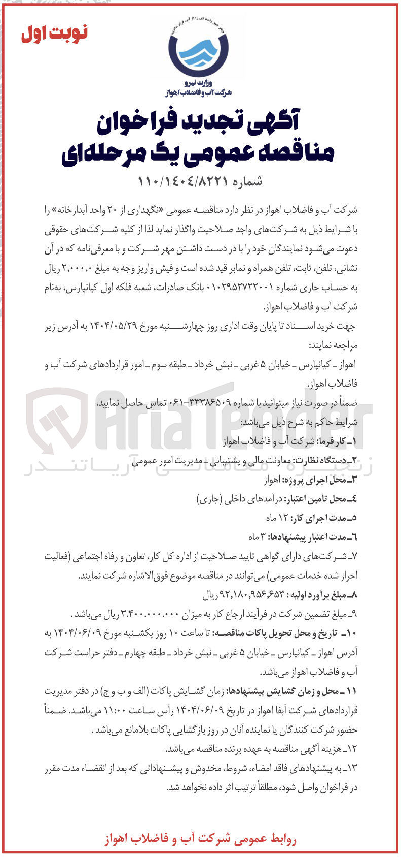 تصویر کوچک آگهی  نگهداری از ۲۰ واحد آبدار خانه 