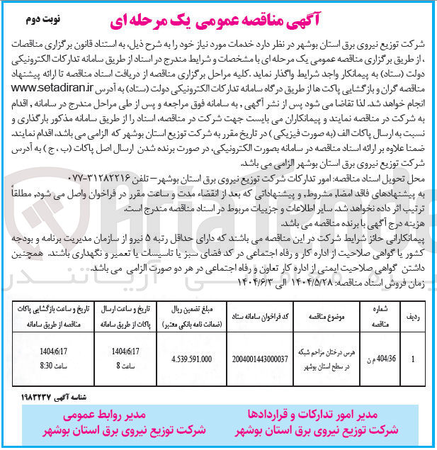 تصویر کوچک آگهی هرس درختان مزاحم شبکه