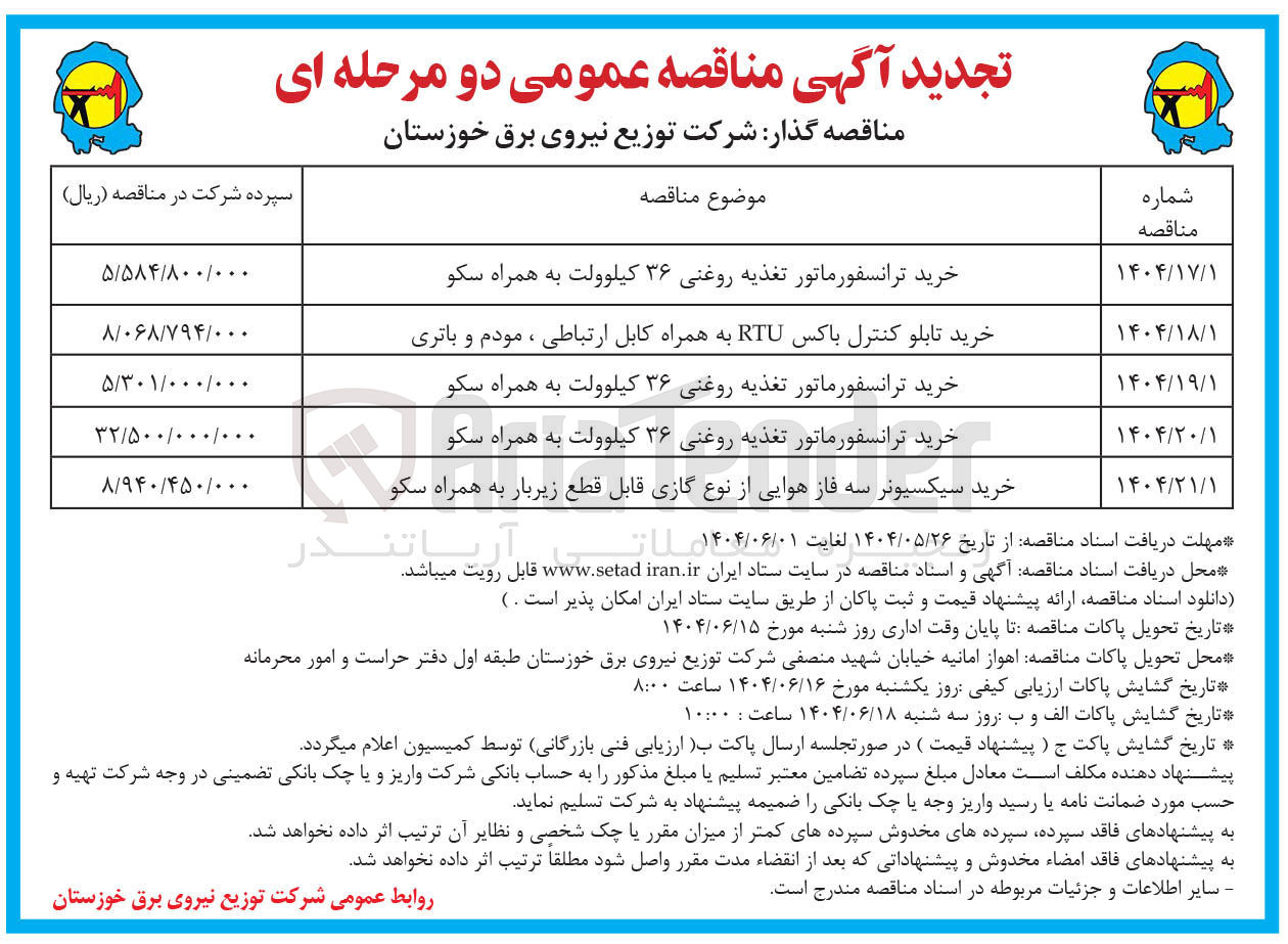 تصویر کوچک آگهی خرید سیکسیونر سه فاز هوایی از نوع گازی قابل قطع زیربار به همراه سکو