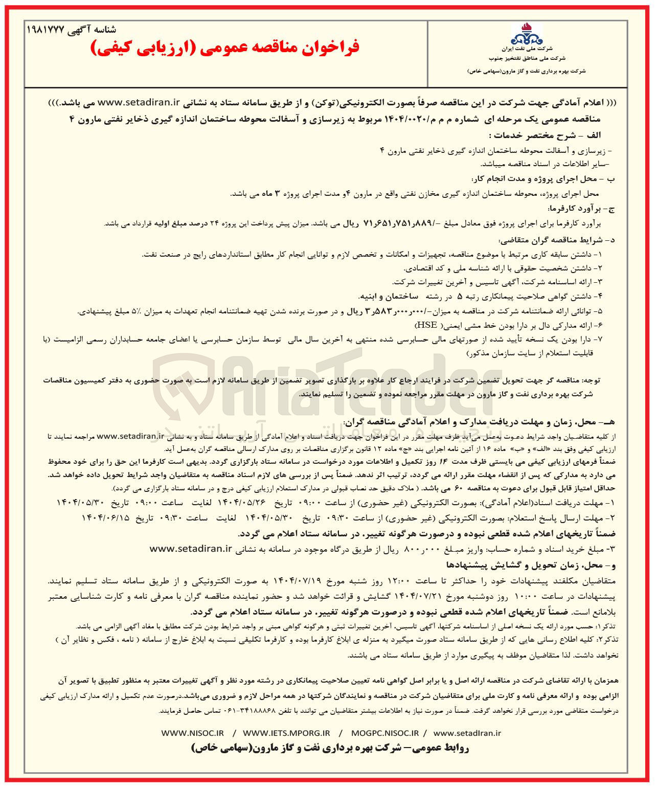 تصویر کوچک آگهی زیرسازی و آسفالت محوطه ساختمان اندازه گیری ذخایر نفتی