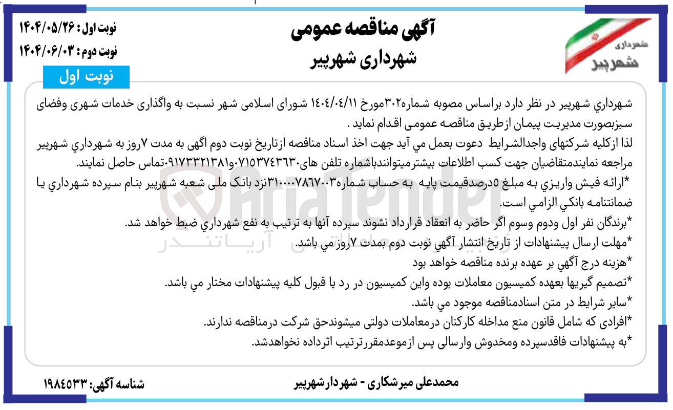 تصویر کوچک آگهی واگذاری خدمات شهری و فضای سبز 