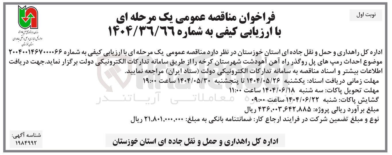 تصویر کوچک آگهی  احداث رمپ های پل روگذر 