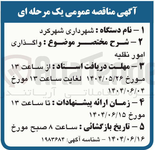 تصویر کوچک آگهی  واگذاری امور نقلیه 
