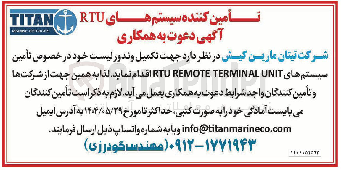 تصویر کوچک آگهی تکمیل و دور لیست خود در خصوص تأمین سیستم های UNIT TERMINAL REMOTE RTU 