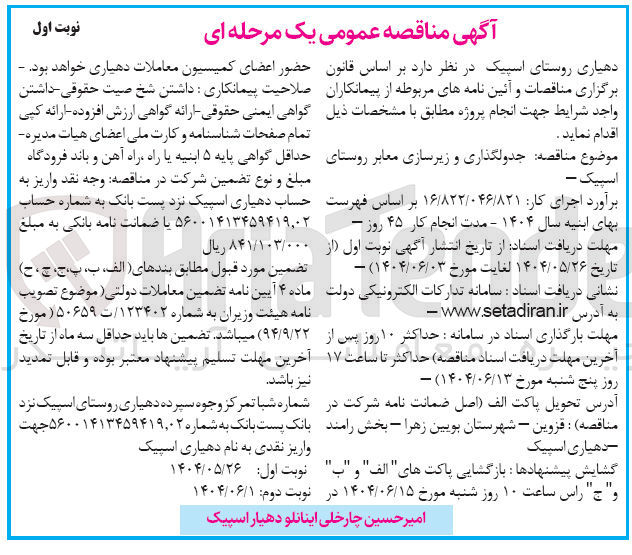 تصویر کوچک آگهی جدولگذاری و زیرسازی معابر
