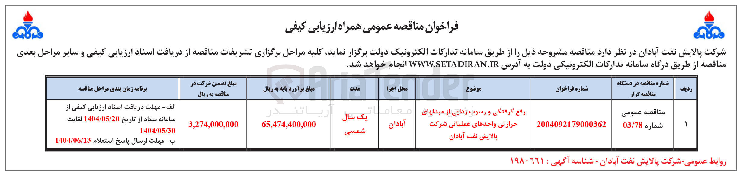 تصویر کوچک آگهی رفع گرفتگی و رسوب زدایی از مبدل های حرارتی واحدهای عملیاتی 