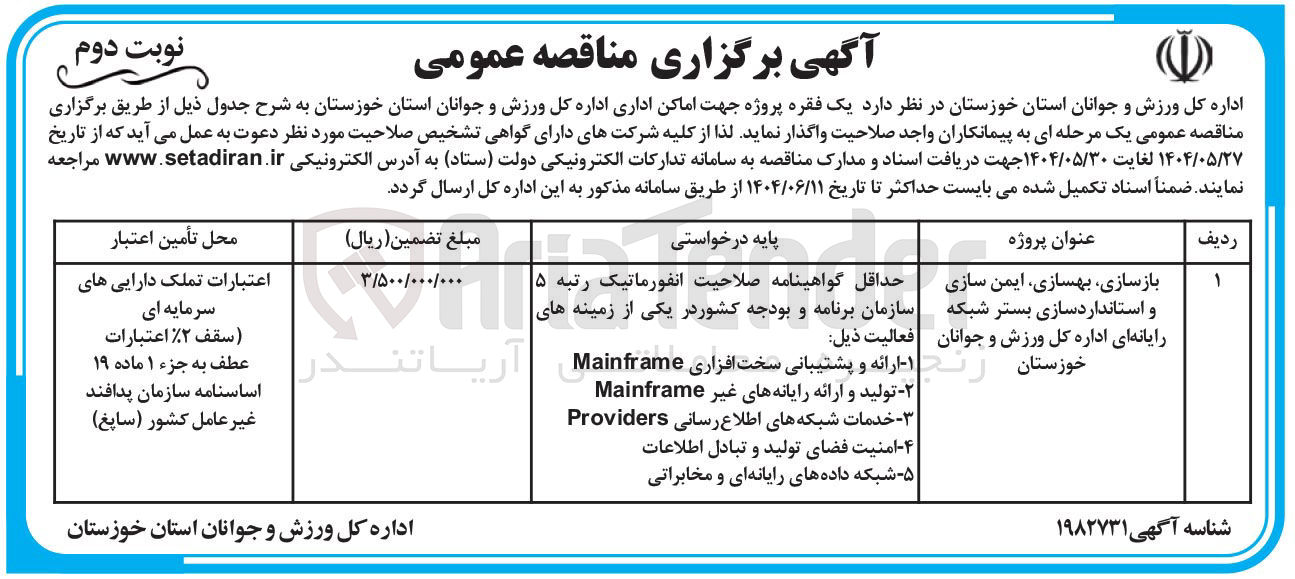 تصویر کوچک آگهی بازسازی بهسازی ایمن سازی و استانداردسازی بستر شبکه رایانه ای