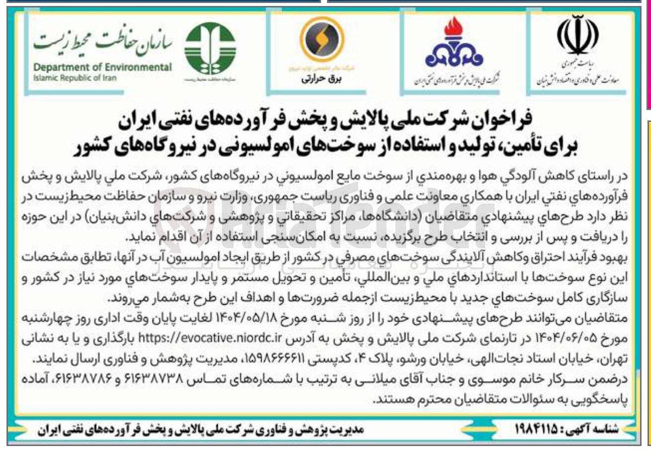 تصویر کوچک آگهی تأمین تولید و استفاده از سوختهای امولسیونی در نیروگاههای کشور 

