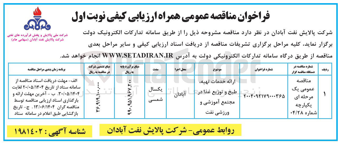 تصویر کوچک آگهی ارائه خدمات تهیه طبخ و توزیع غذا در مجتمع آموزشی و ورزشی