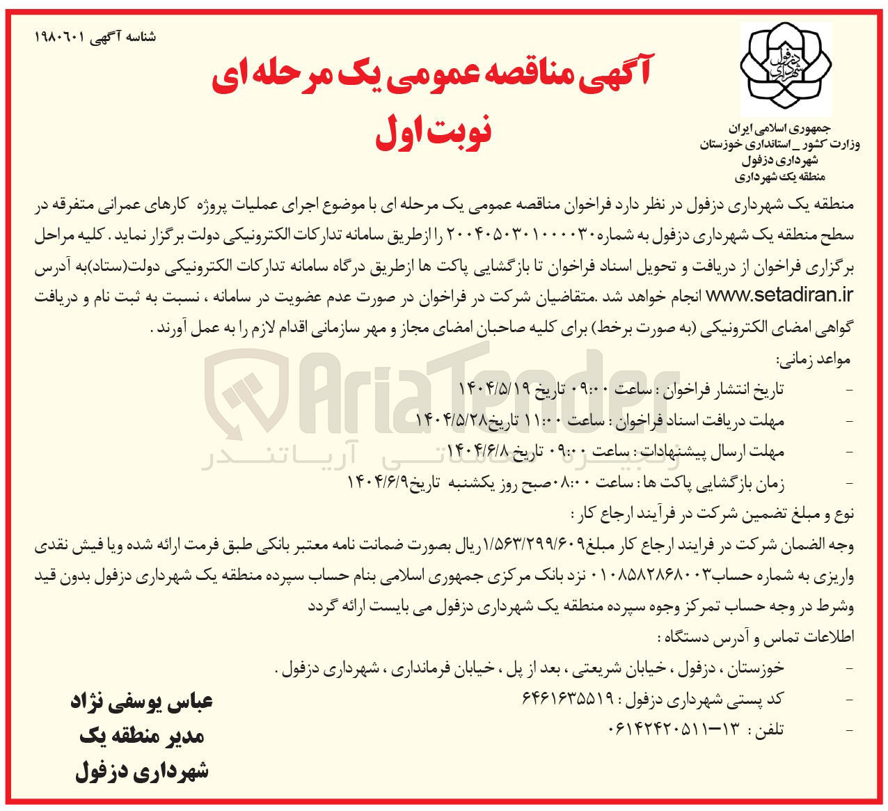 تصویر کوچک آگهی اجرای عملیات پروژه کارهای عمرانی متفرقه 