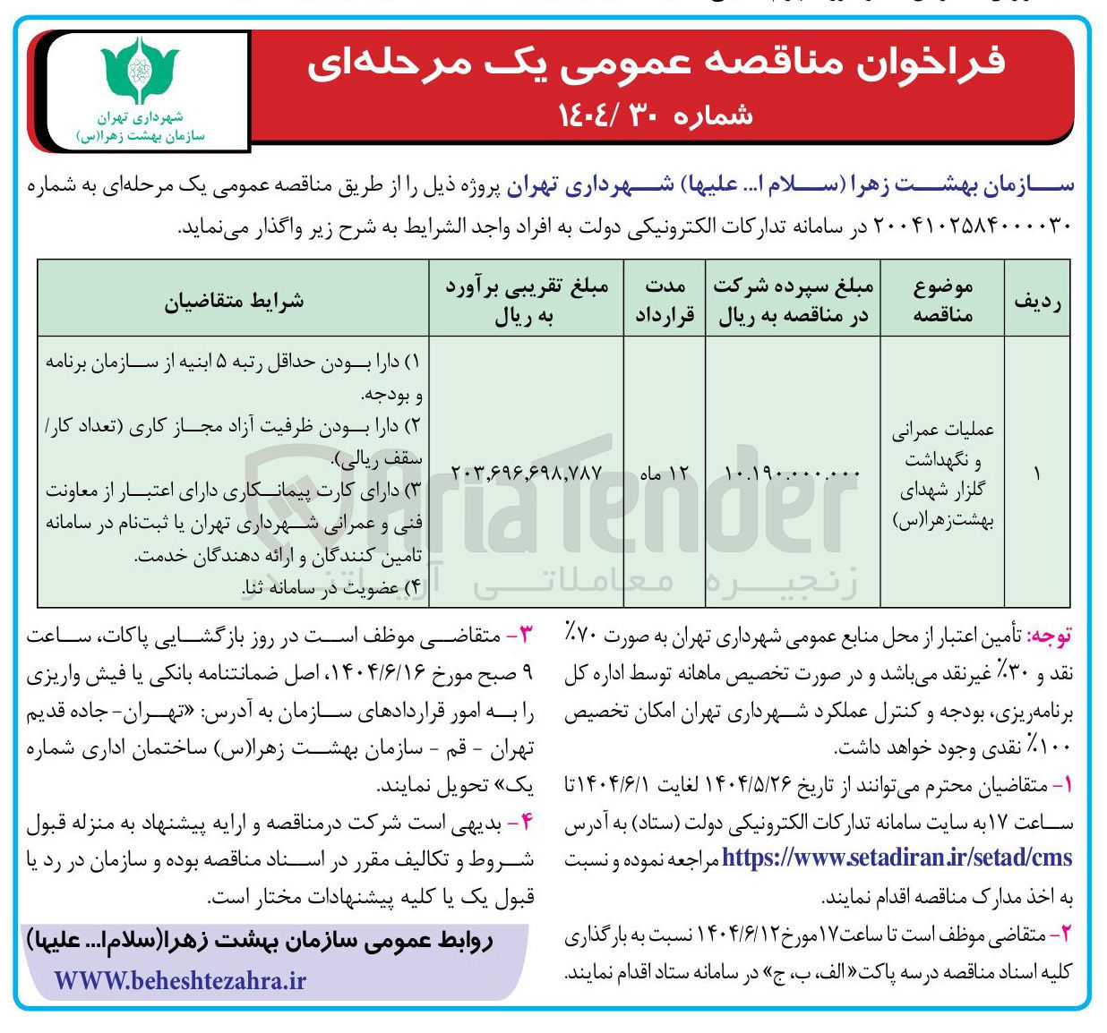 تصویر کوچک آگهی عملیات عمرانی و نگهداشت گلزار شهدای بهشت زهرا ( س )