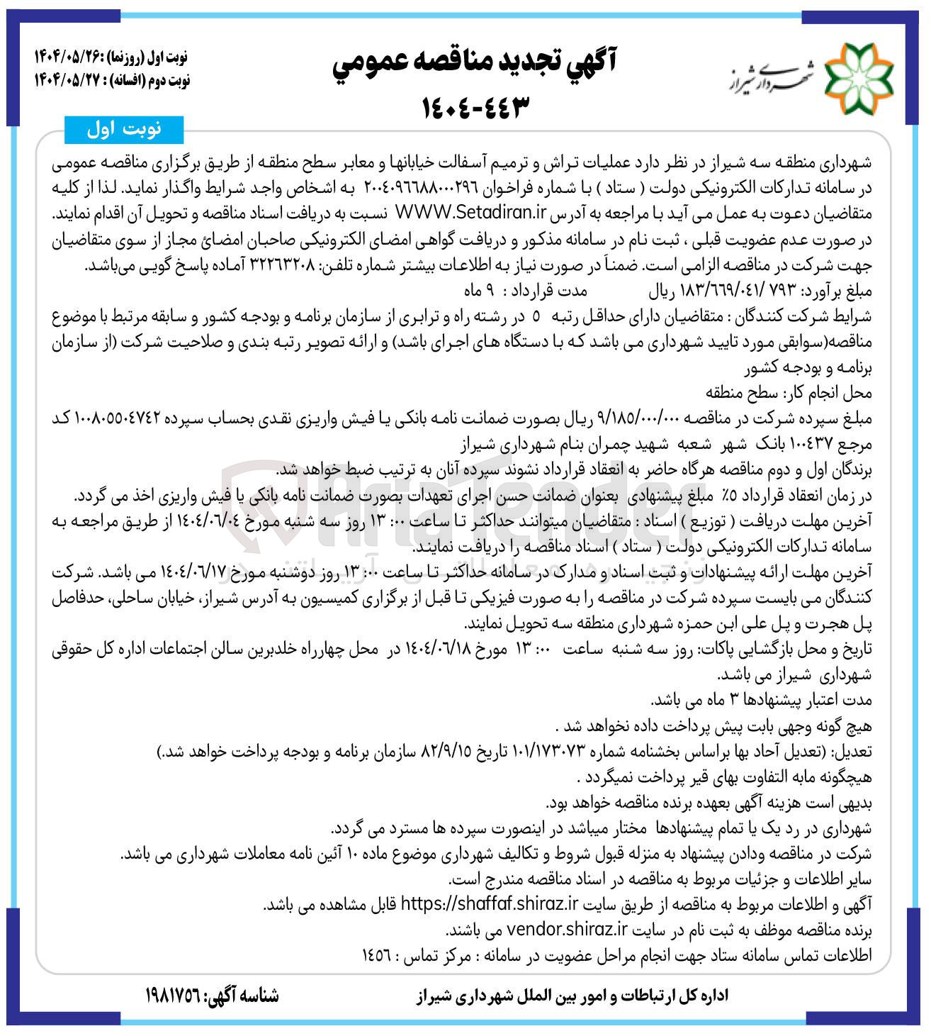 تصویر کوچک آگهی عملیات تراش و ترمیم آسفالت خیابانها و معابر