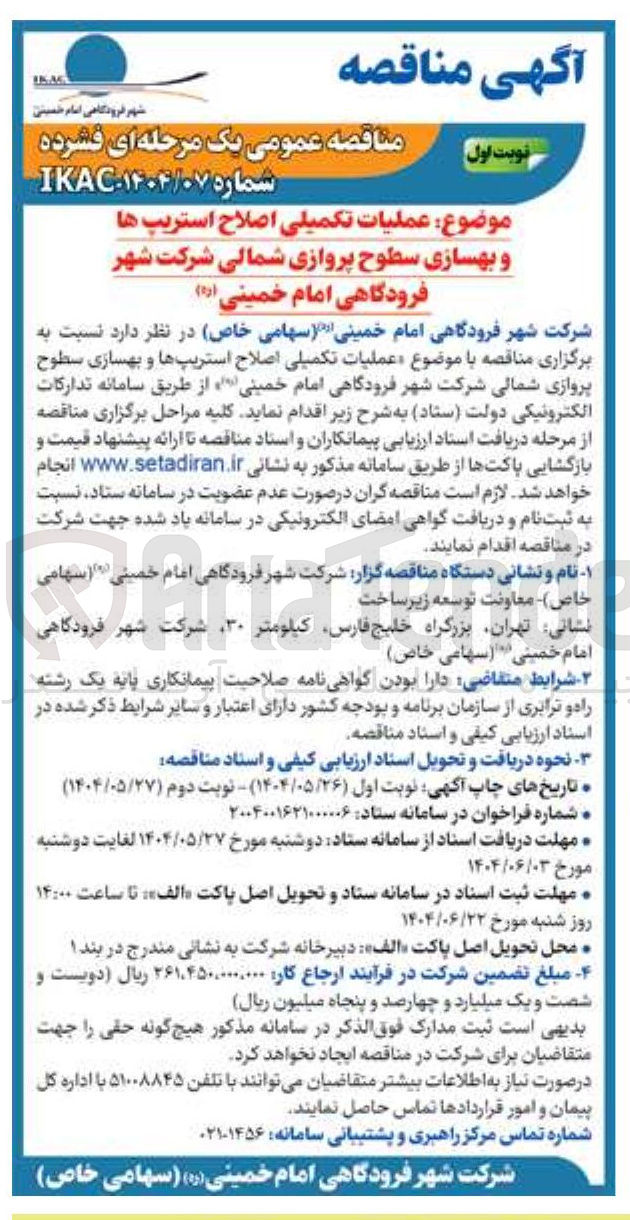 تصویر کوچک آگهی عملیات تکمیلی اصلاح استریپ ها و بهسازی سطوح پروازی