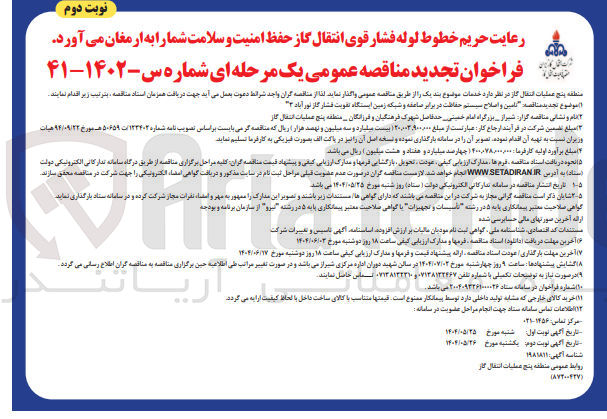 تصویر کوچک آگهی تامین و اصلاح سیستم حفاظت در برابر صاعقه و شبکه زمین ایستگاه تقویت فشار گاز