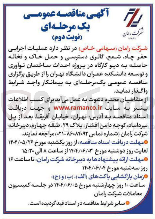 تصویر کوچک آگهی عملیات اجرایی حفر چاه شمع گالری دسترسی و حمل خاک و نخاله حاصله به دپو کارگاه در پروژه احداث ساختمان نوآوری و توسعه دانشکده