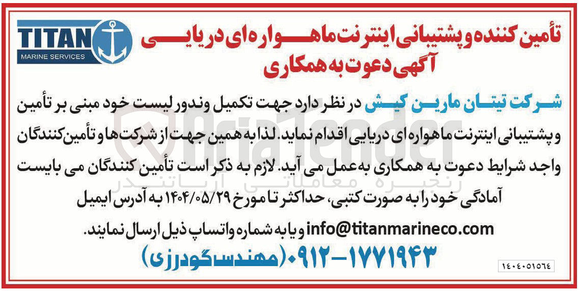 تصویر کوچک آگهی تکمیل وندور لیست خود مبنی بر تأمین وی و پشتیبانی اینترنت ماهواره ای دریایی