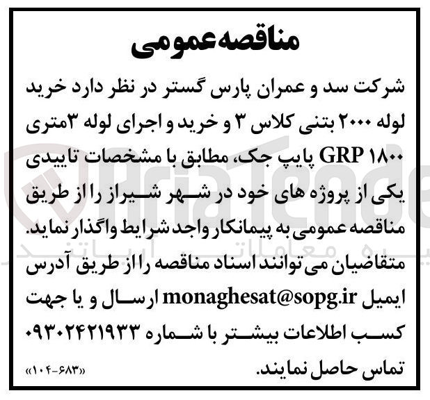 تصویر کوچک آگهی خرید لوله ۲۰۰۰ بتنی کلاس ۳ و خرید و اجرای لوله ۳ متری ۱۸۰۰ GRP پایپ جک