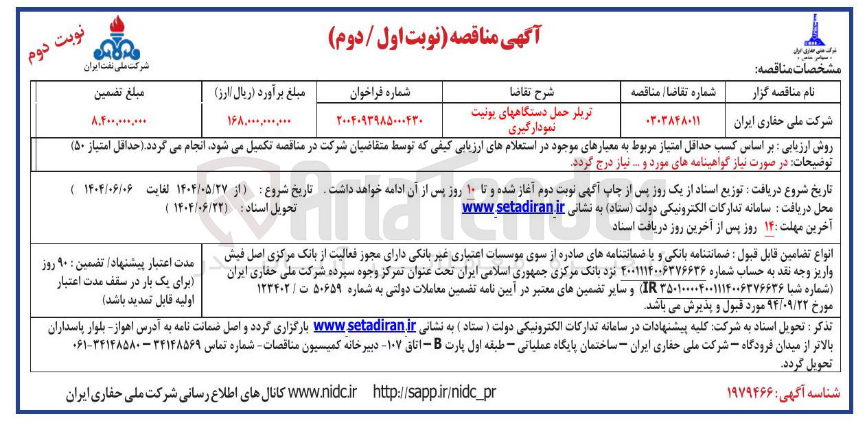 تصویر کوچک آگهی تامین تریلر حمل دستگاه های یونیت نمودارگیری