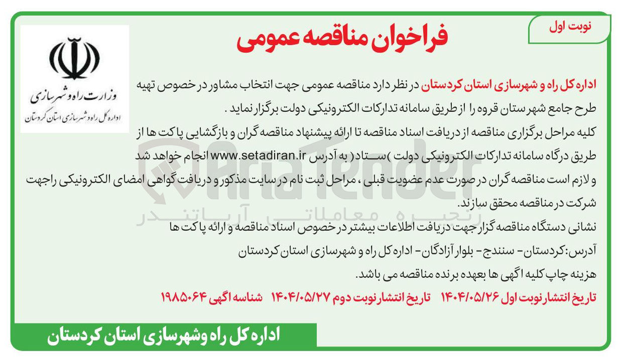 تصویر کوچک آگهی جهت انتخاب مشاور در خصوص تهیه طرح جامع
