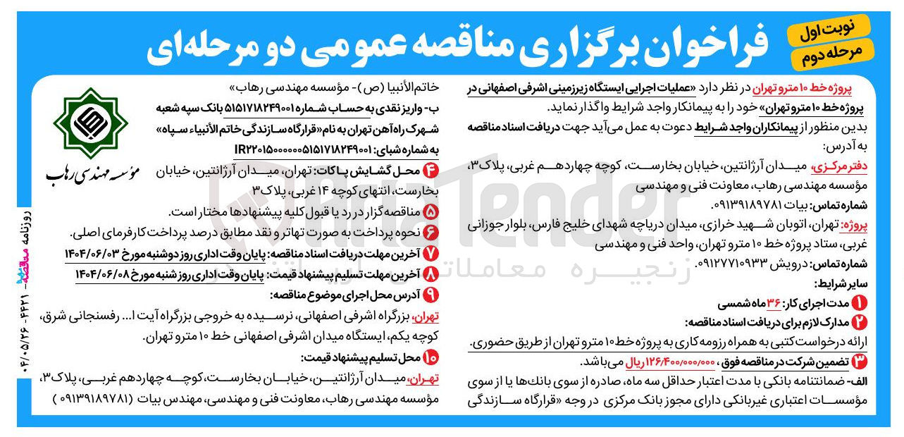 تصویر کوچک آگهی عملیات اجرایی ایستگاه زیرزمینی