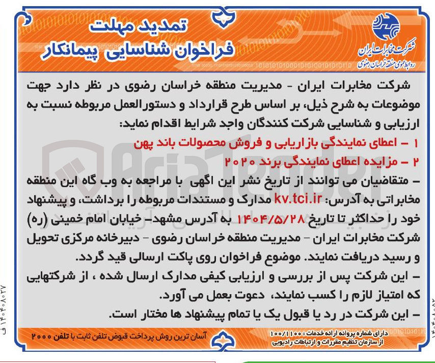 تصویر کوچک آگهی شناسایی پیمانکار اعطای نمایندگی بازاریابی و فروش محصولات باند پهن