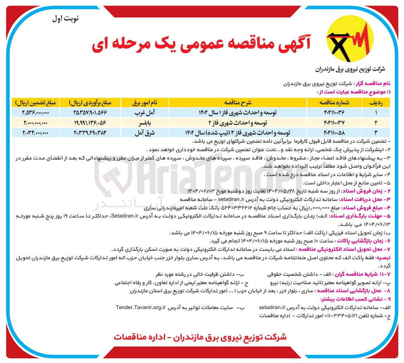 تصویر کوچک آگهی توسعه و احداث شهری فاز ۲ 
