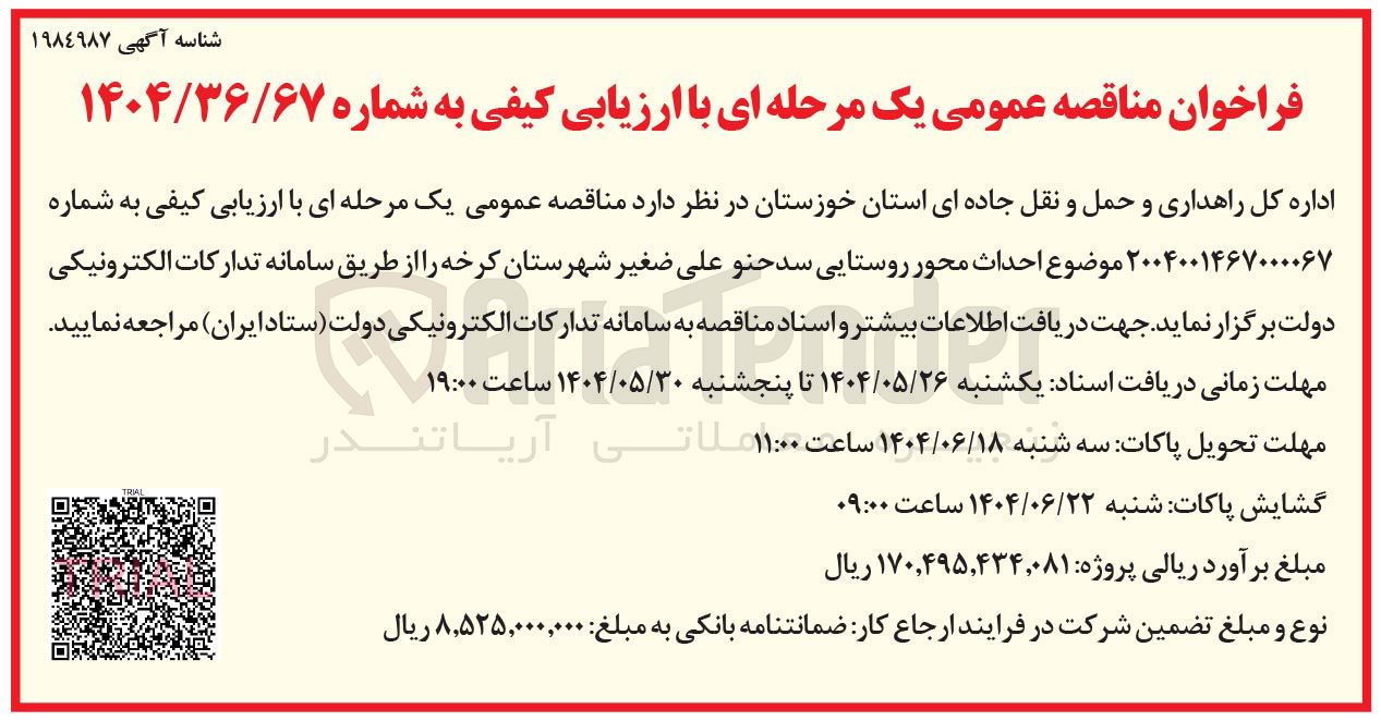 تصویر کوچک آگهی احداث محور روستایی 