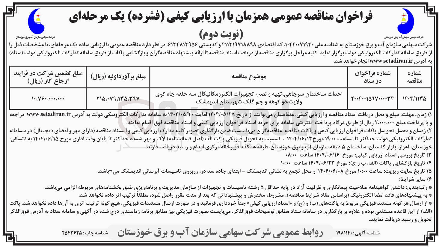 تصویر کوچک آگهی احداث ساختمان سرچاهی تهیه و نصب تجهیزات الکترومکانیکال سه حلقه چاه