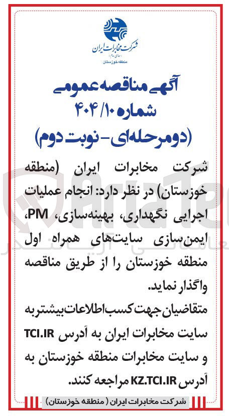 تصویر کوچک آگهی انجام عملیات اجرایی نگهداری بهینه سازی PM ایمن سازی سایتهای همراه اول