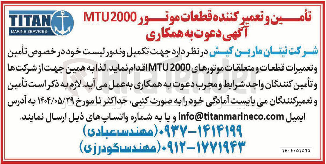 تصویر کوچک آگهی تأمین و تعمیرات قطعات و متعلقات موتورهای 2000 MTU جهت تکمیل و ندور لیست خود 