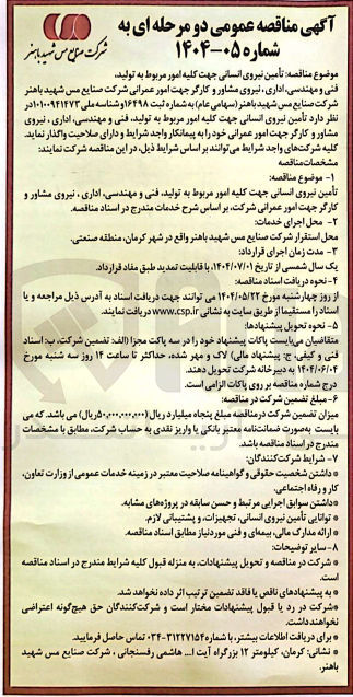 تصویر کوچک آگهی  تأمین نیروی انسانی جهت کلیه امور مربوط به تولید فنی و ، مهندسی اداری نیروی مشاور و کارگر جهت امور عمرانی 