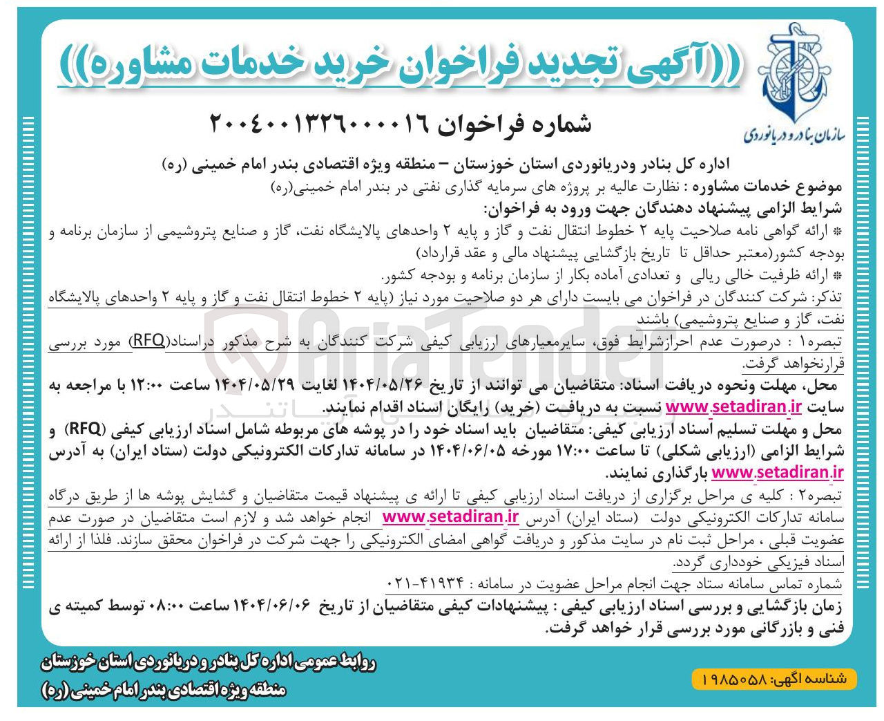 تصویر کوچک آگهی نظارت عالیه بر پروژه های سرمایه گذاری نفتی