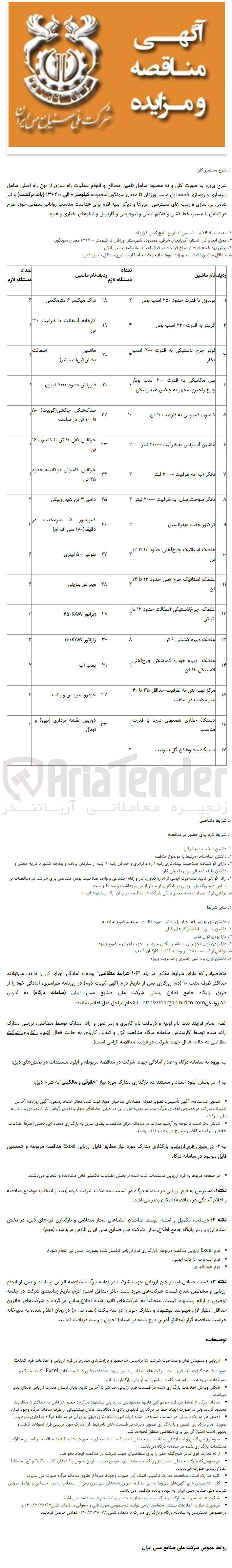 تصویر کوچک آگهی تامین مصالح و انجام عملیات راه سازی از نوع راه اصلی شامل زیرسازی و روسازی قطعه اول و شامل پل سازی و رمپ های دسترسی، آبروها و دیگر ابنیه لازم برایهدایت مناسب رواناب سطحی ح.زه طرح در تعامل با مسیر، خط کشی و علائم ایمنی و نیوجرسی و گاردریل و تابلوهای اخباری و غیره