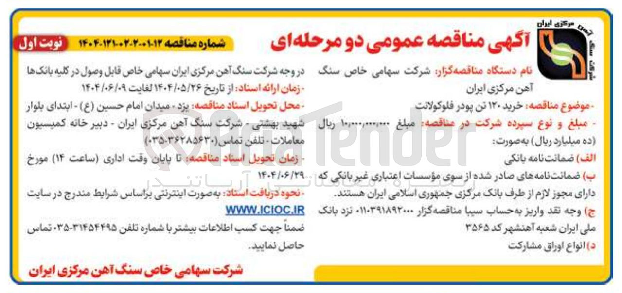 تصویر کوچک آگهی خرید 120 تن پودر فلوکولانت