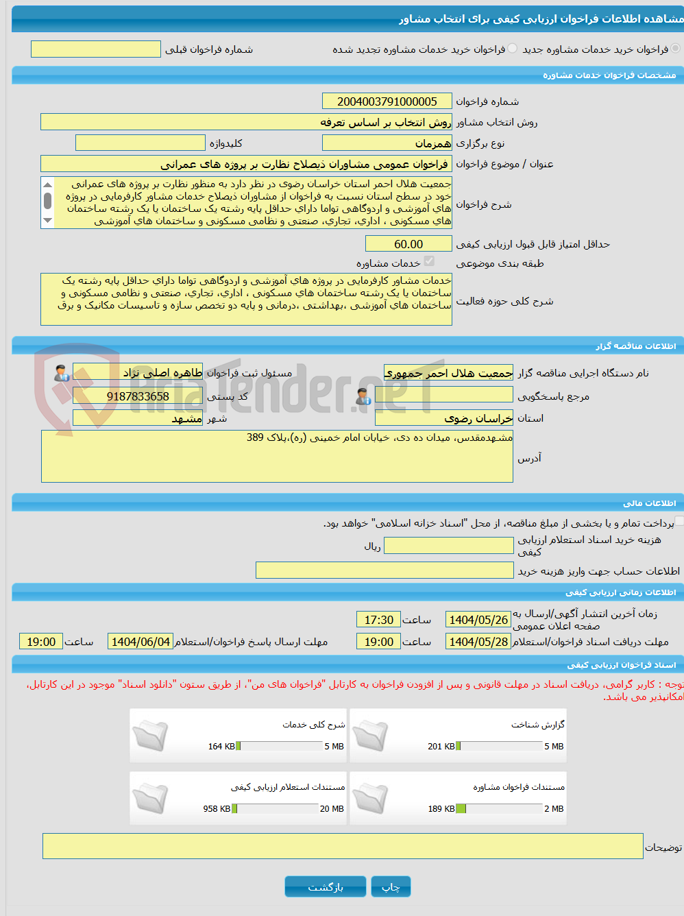 تصویر کوچک آگهی خرید خدمات مشاوره فراخوان عمومی مشاوران ذیصلاح نظارت بر پروژه های عمرانی